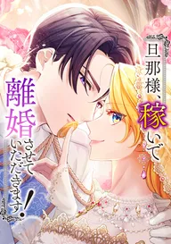 蜂蜜令嬢の契約結婚 雇われ妻に甘い恋は不要です!? | comico (コミコ)